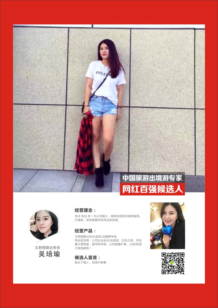 r彩039  中国出境游专家网红百强候选人