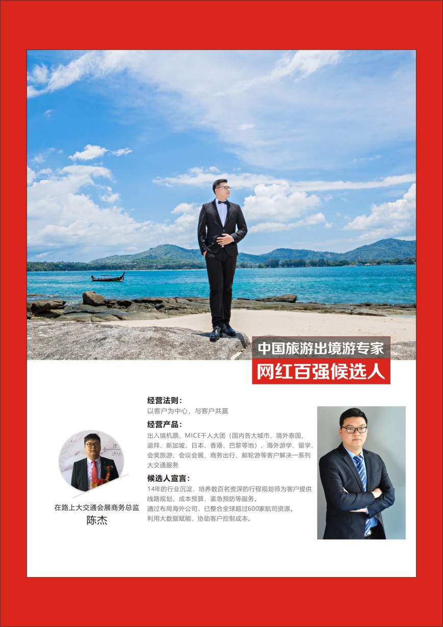 r彩040  中国出境游专家网红百强候选人