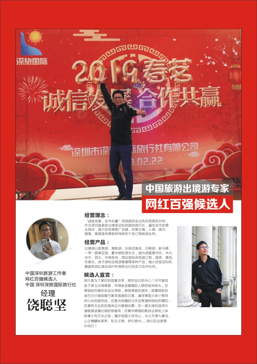 r彩043  中国出境游专家网红百强候选人