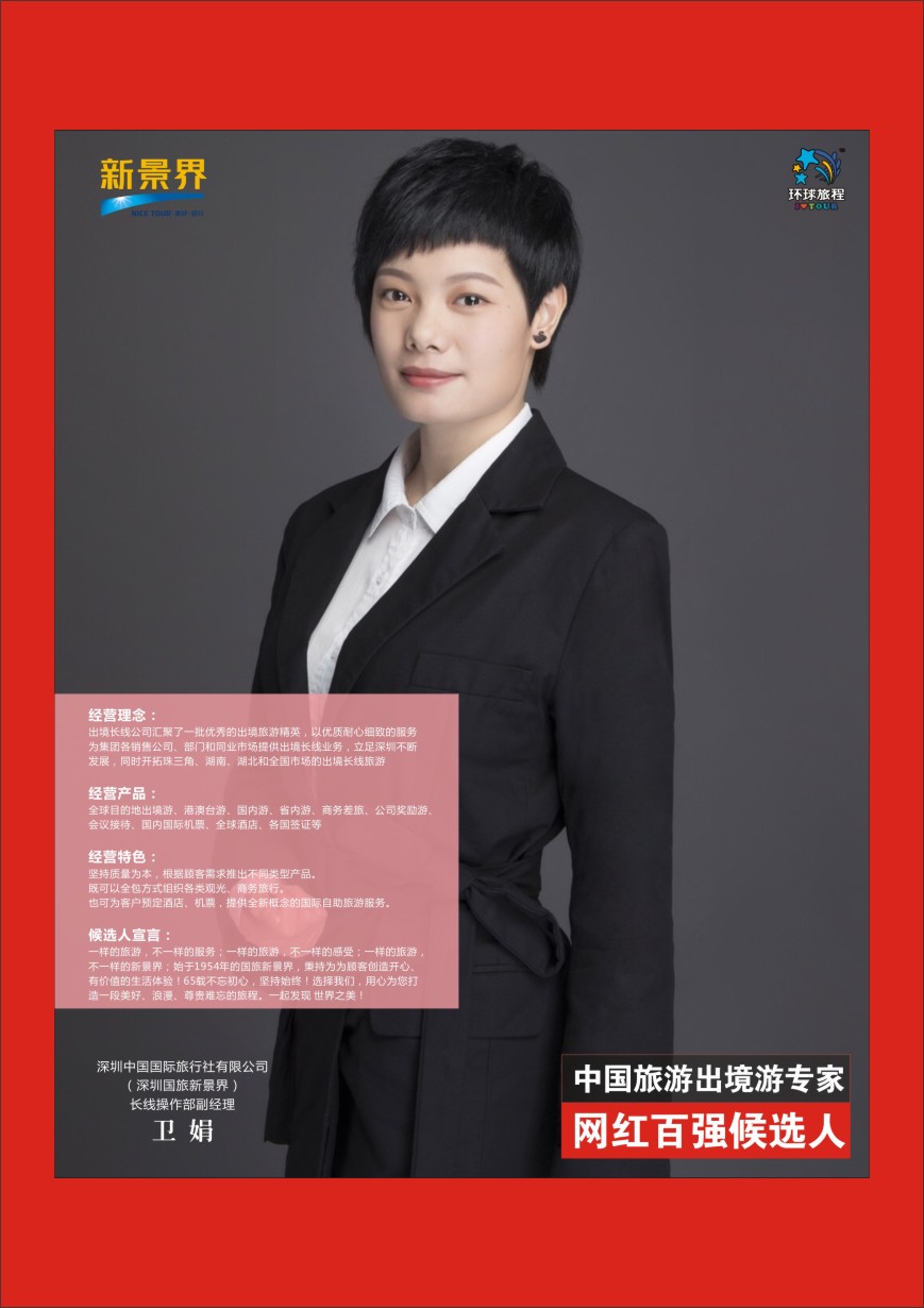 r彩047  中国出境游专家网红百强候选人