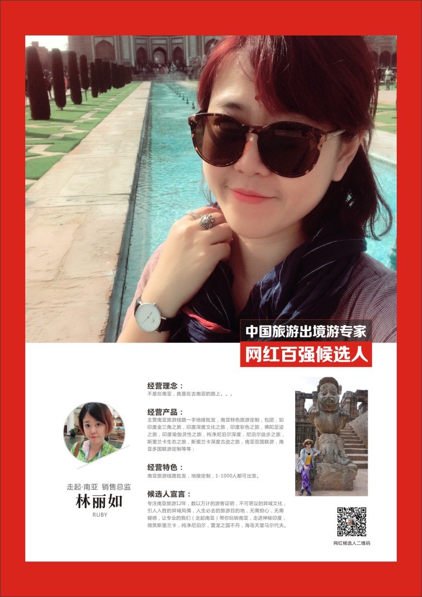 r彩048  中国出境游专家网红百强候选人