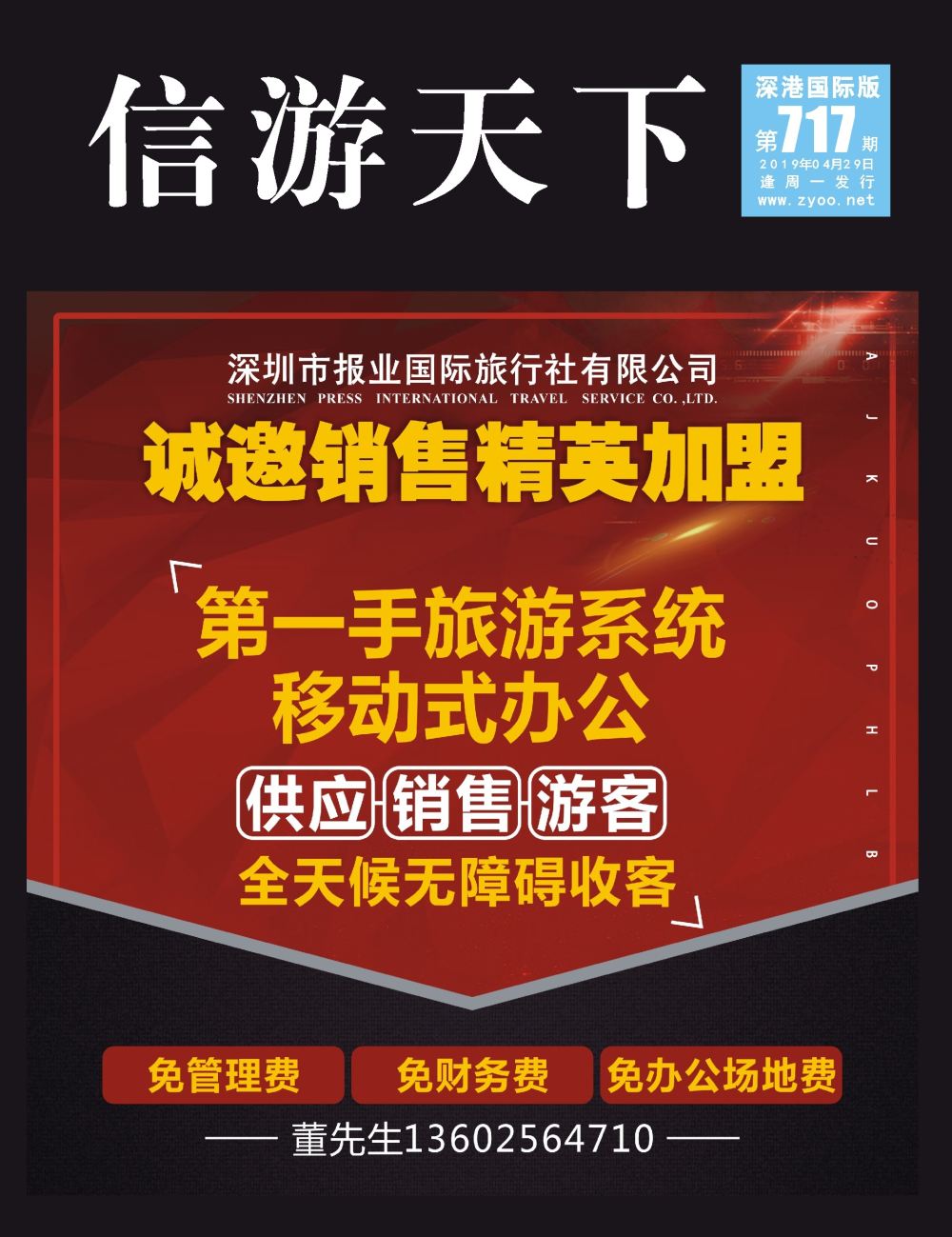 b1  封面  报业国旅总部-诚邀加盟