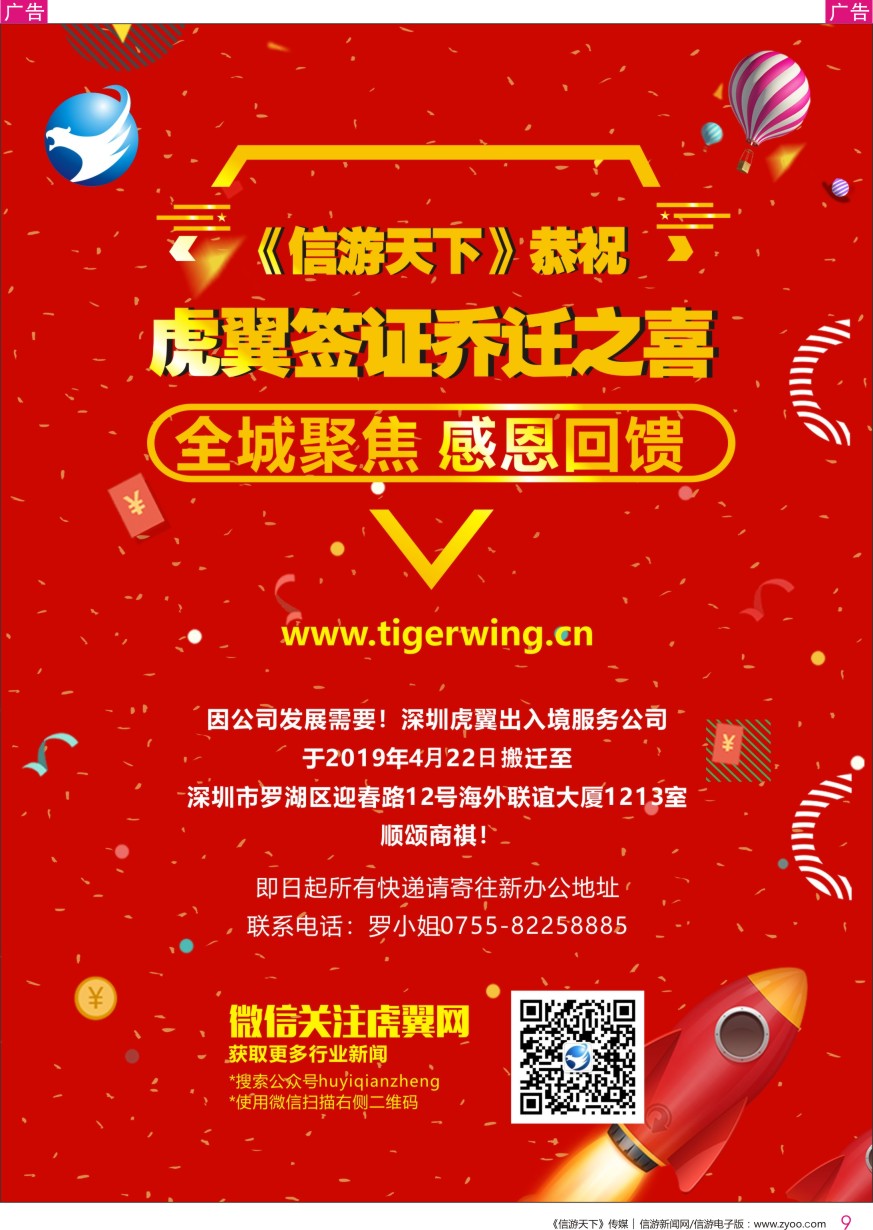 r彩009  信游天下恭祝虎翼签证乔迁之喜