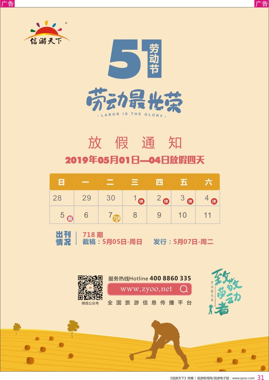 r彩031  《信游天下》五一放假出刊通知