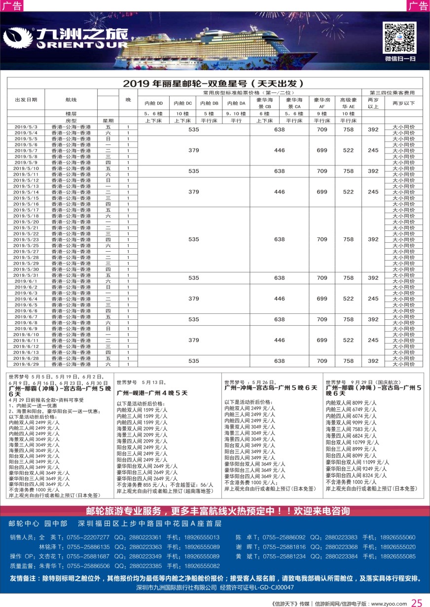 r彩025  邮轮专业操作中心—九洲国旅