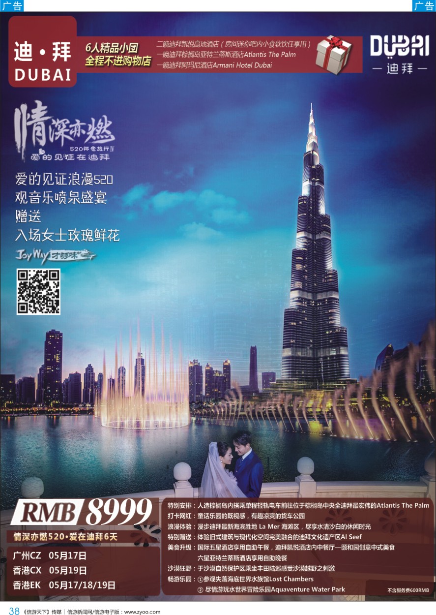 b彩038  卓汇旅游-520爱在迪拜