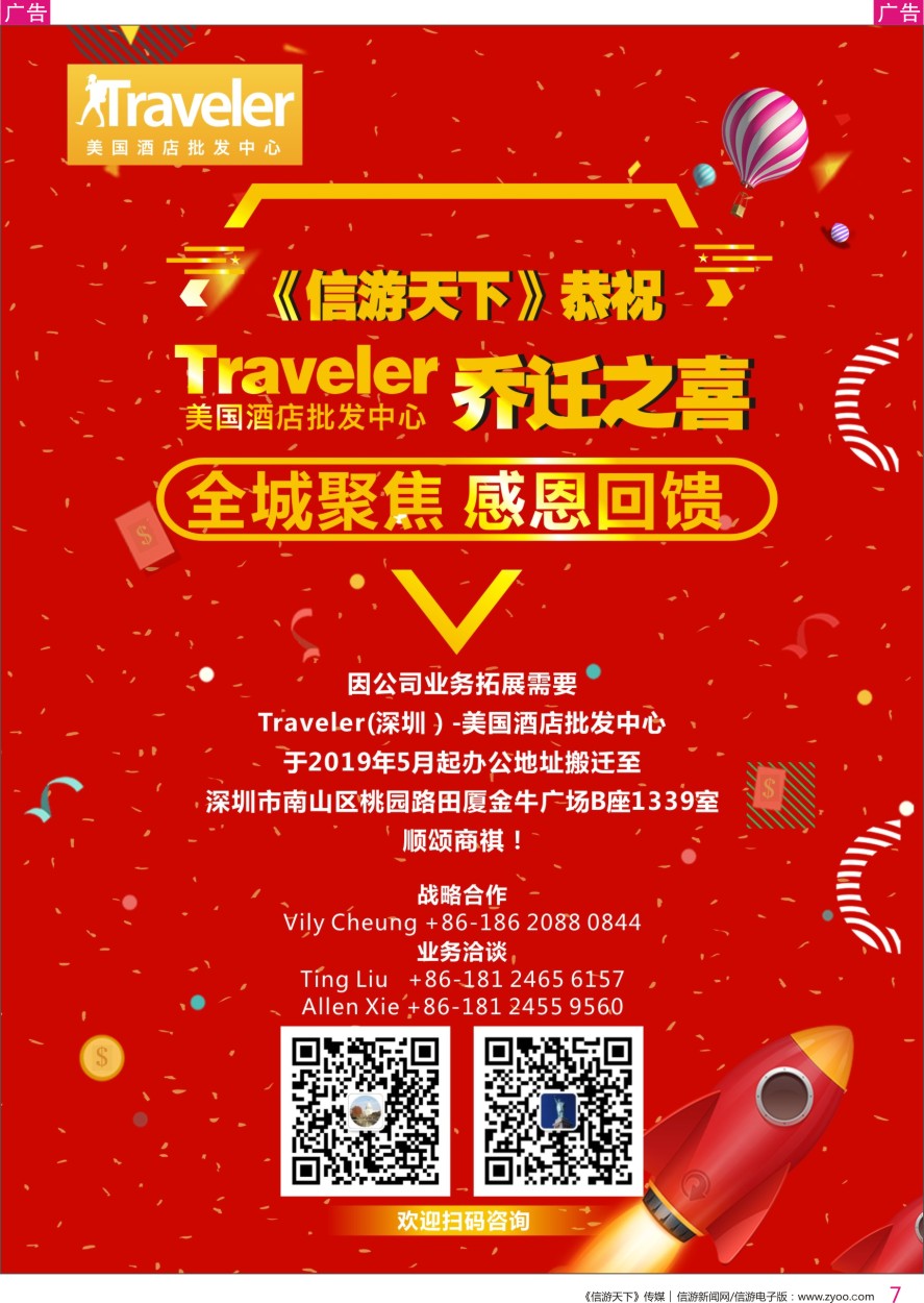 r彩007  信游天下恭祝Traveler-美国酒店批发中心乔迁之喜
