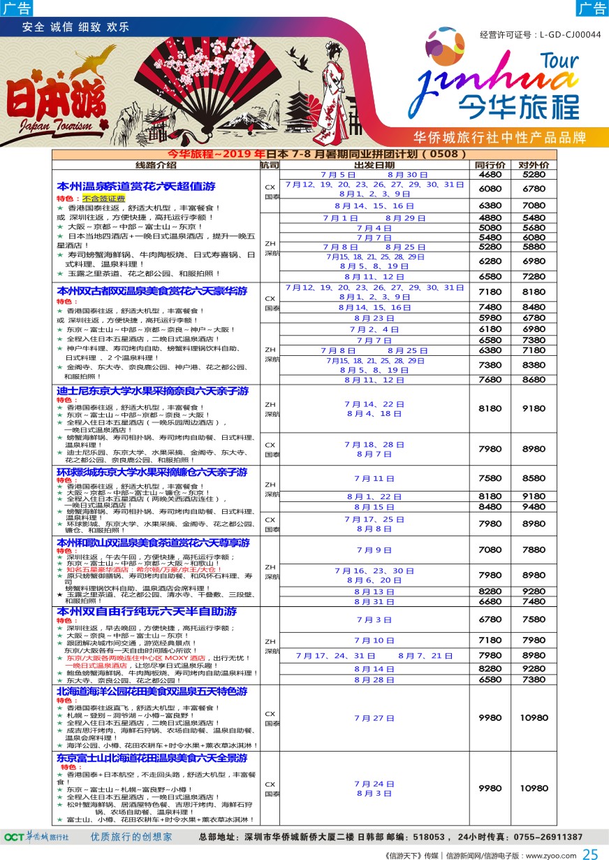 b彩025  今华旅程—华侨城日本计划