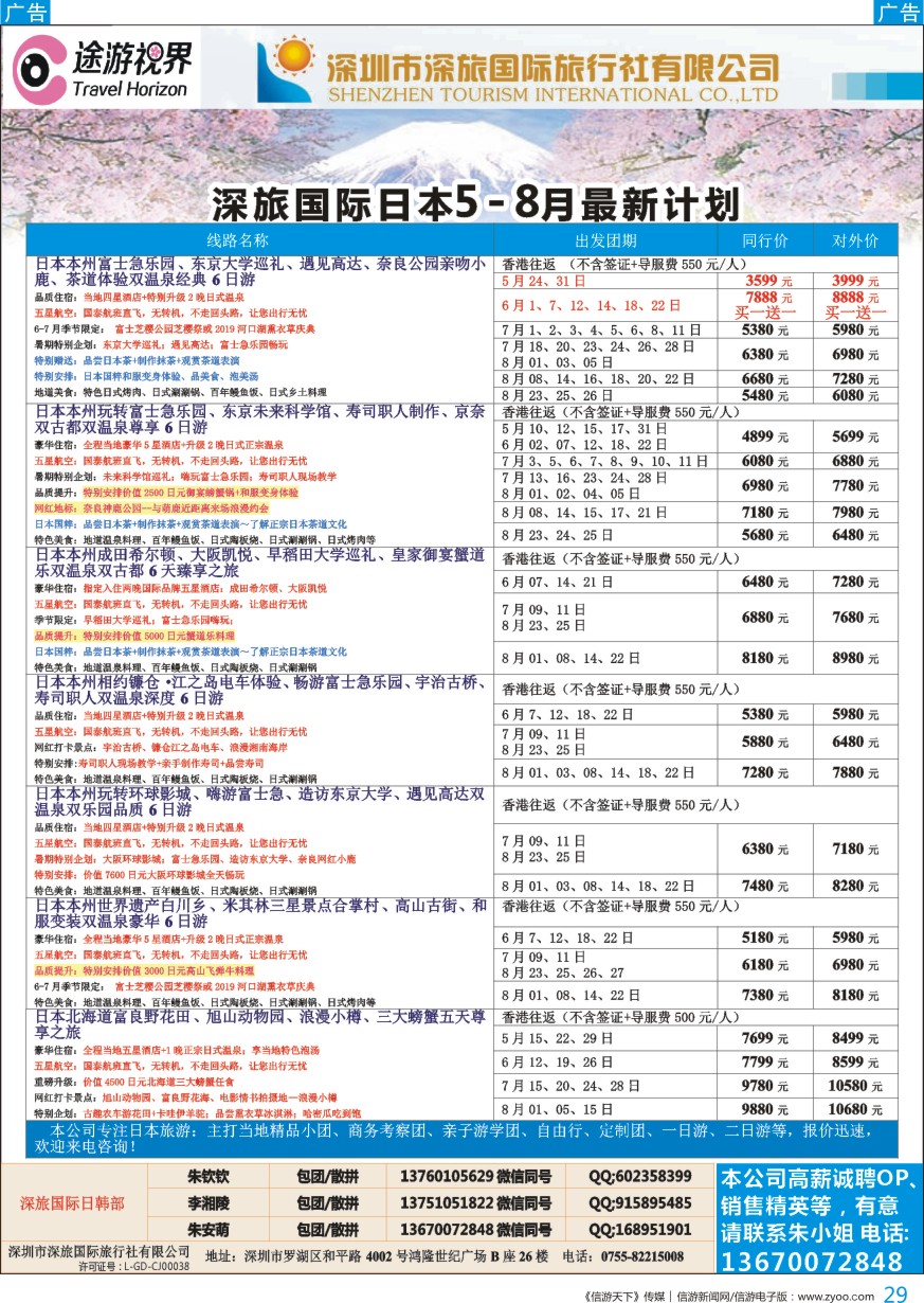 b彩029  深旅国际—途游视界日本5~8月份最新计划