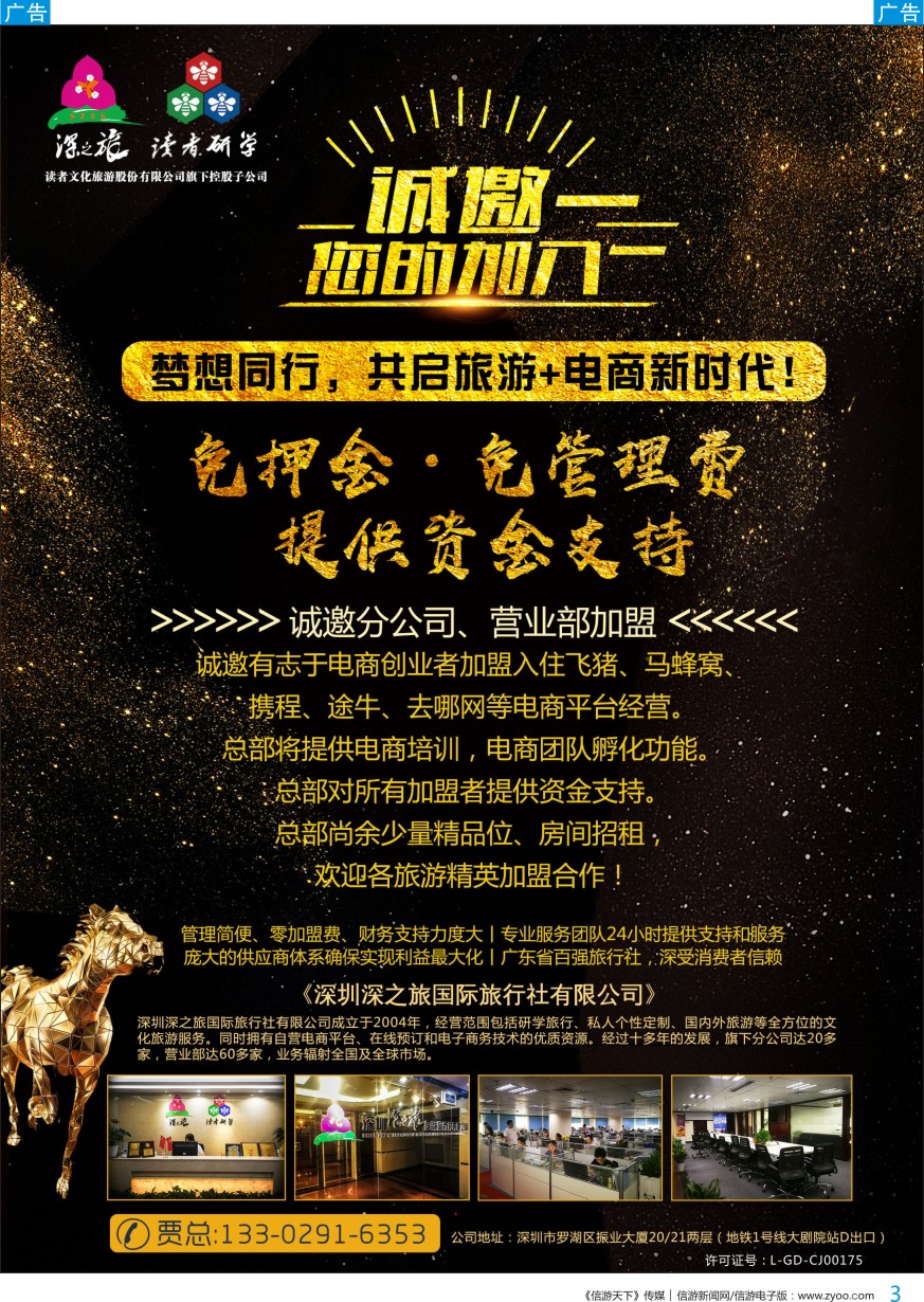 b彩003  深之旅总部招商诚邀分公司 营业部 电商创业者加盟