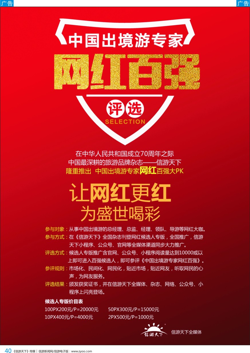 b彩040  中国出境游专家网红百强评选