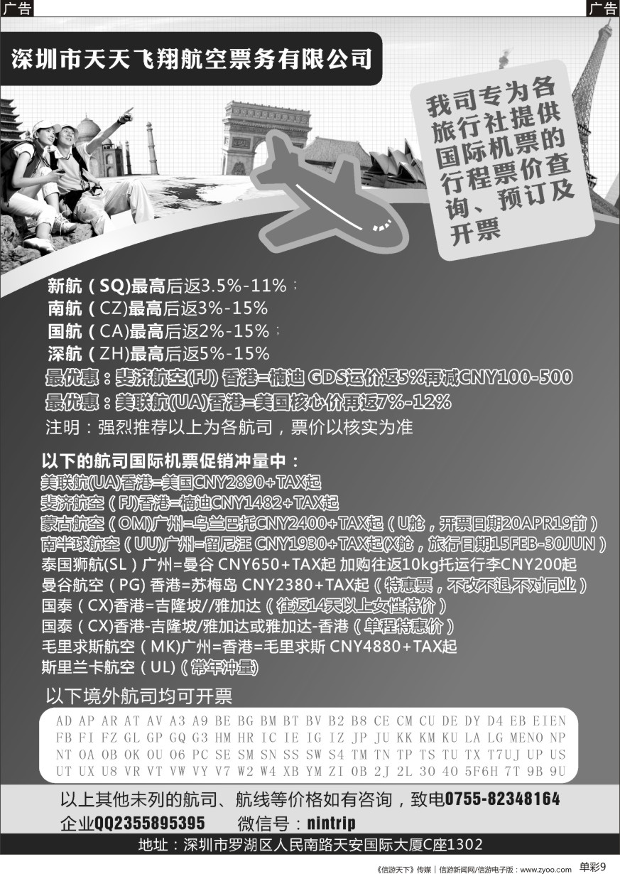 b单彩009  深圳市天天飞翔—国际机票