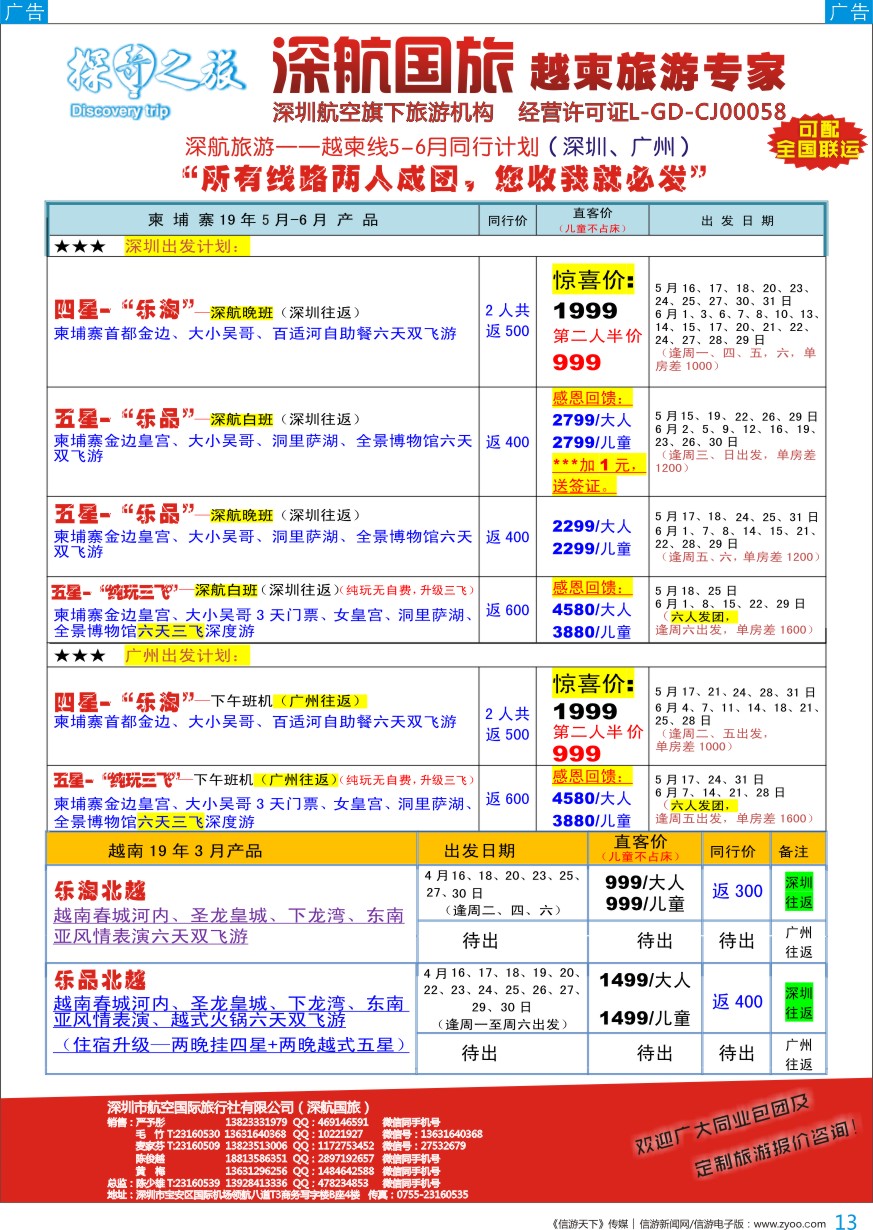 b彩013  深航旅游-越柬专线
