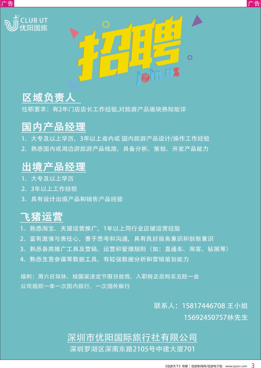 r彩003  深圳优阳国际旅行社-高薪诚聘
