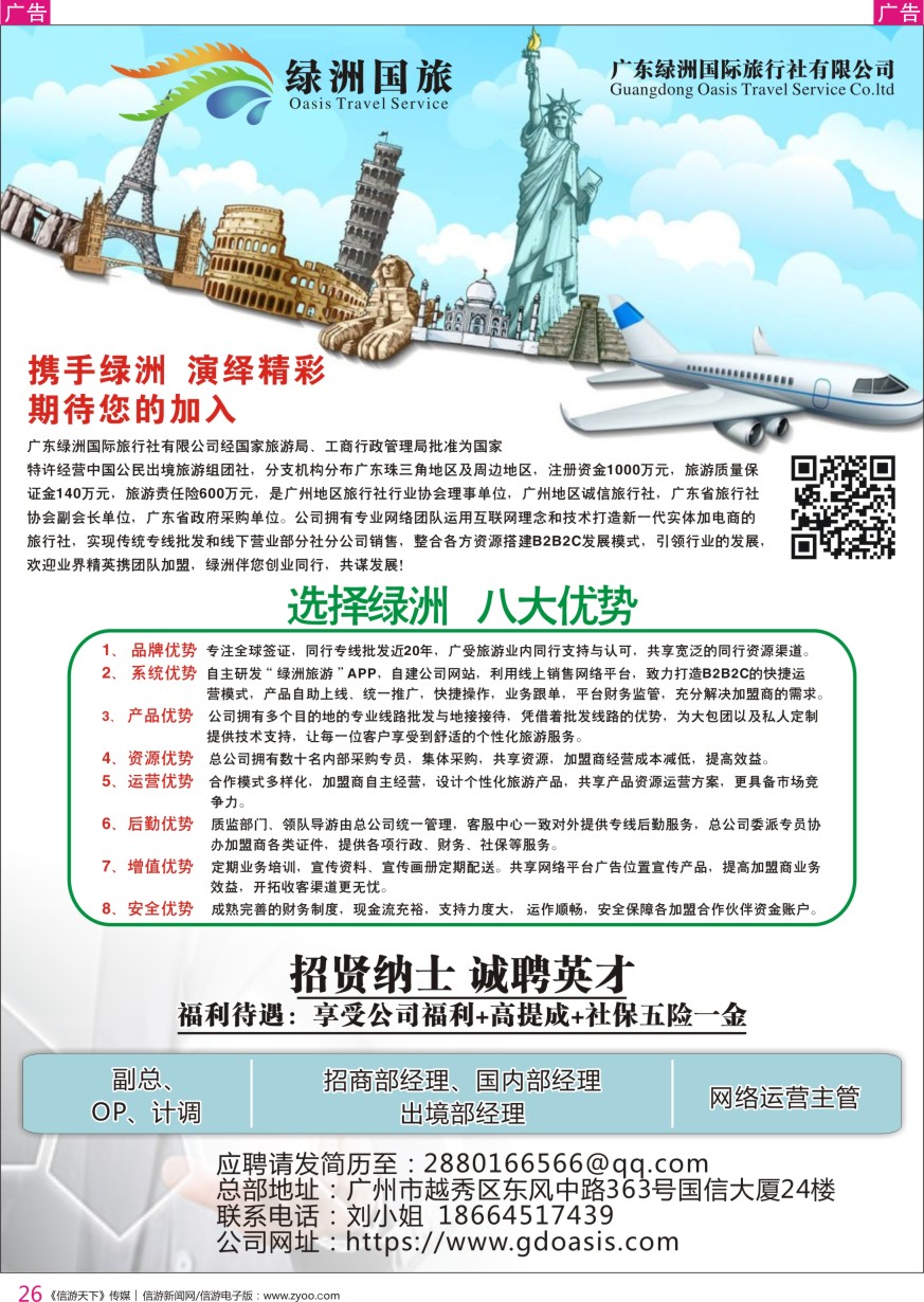 r彩026  广州绿洲国旅-加盟@招聘