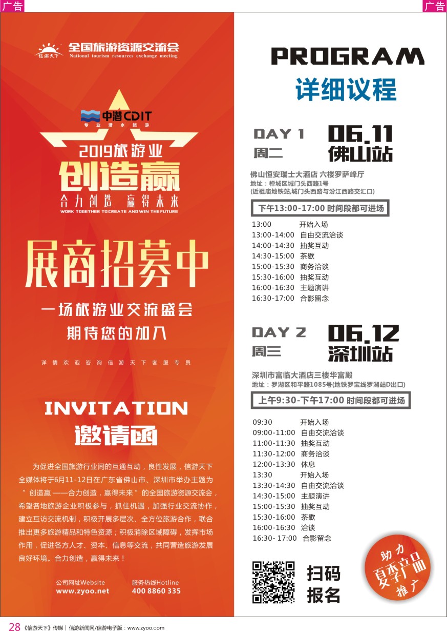 r彩028  合力创造 赢得未来-助力夏季旅游交流会