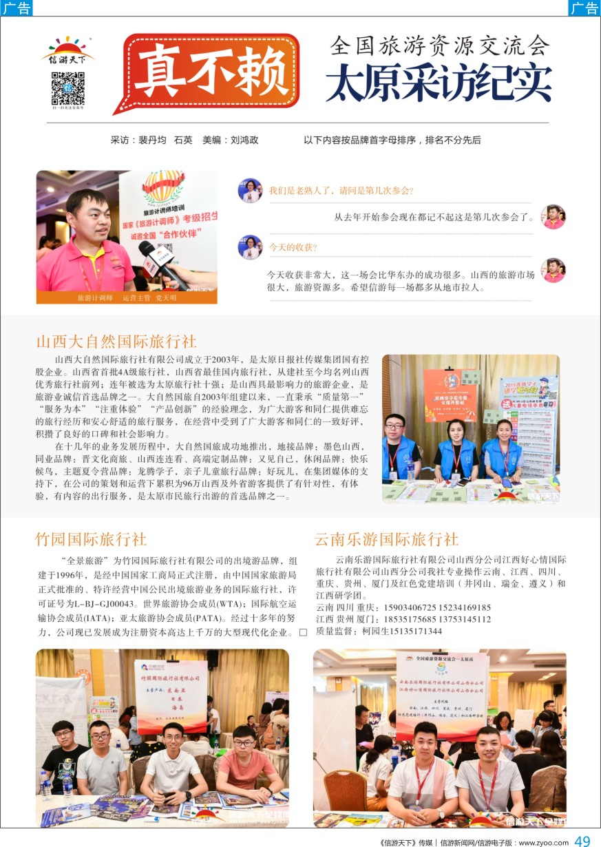 b彩049  《信游天下》全国旅游资料交流会—太原站第一现场