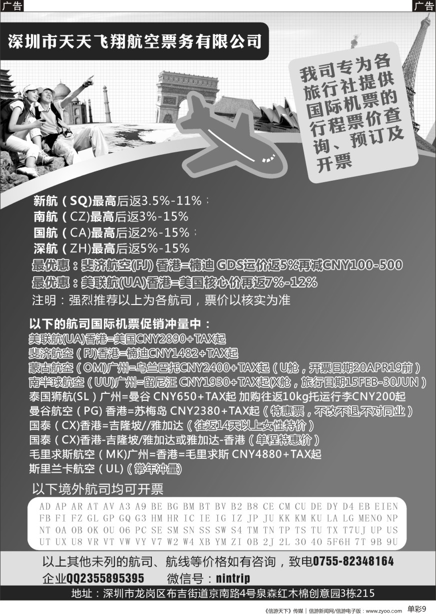 b中彩009  深圳市天天飞翔—国际机票
