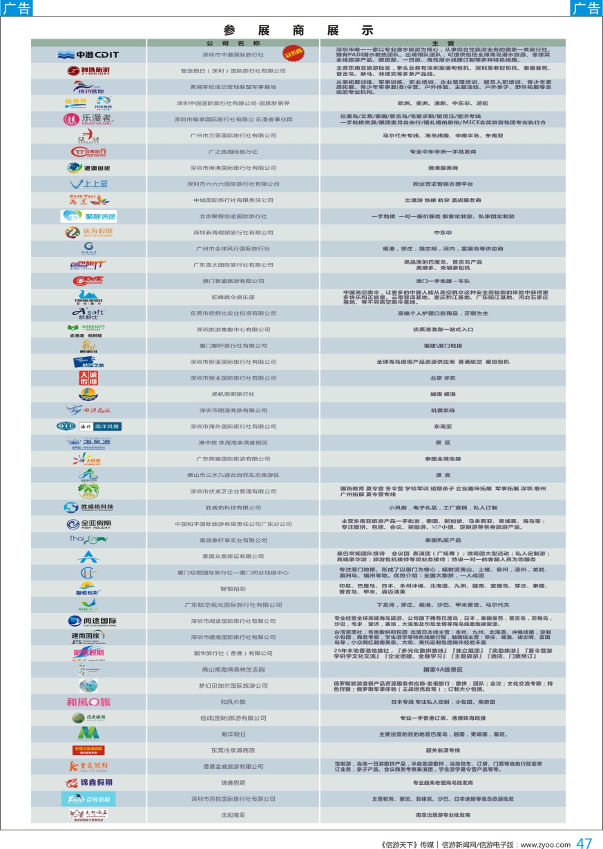 b彩047  《信游天下》合力创造 赢得未来-深圳站、佛山站夏季旅游交流会