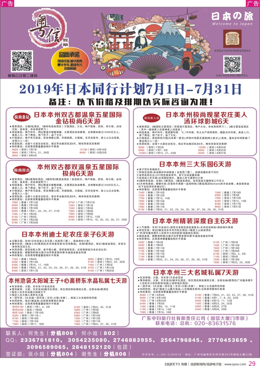 r彩029  广东中妇旅—粤信假期日本游