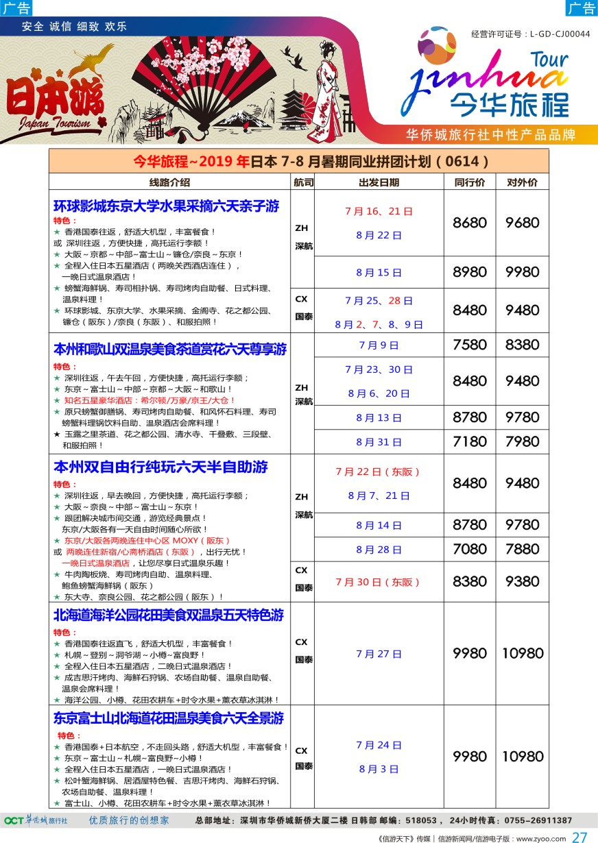 b彩027  今华旅程—华侨城日本计划