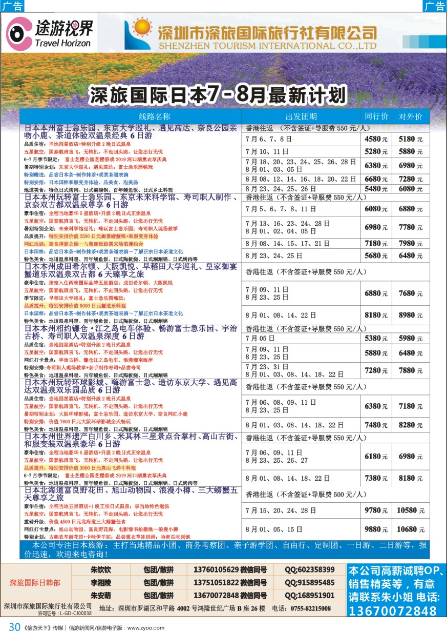 b彩030  深旅国际—途游视界日本7~8月份最新计划