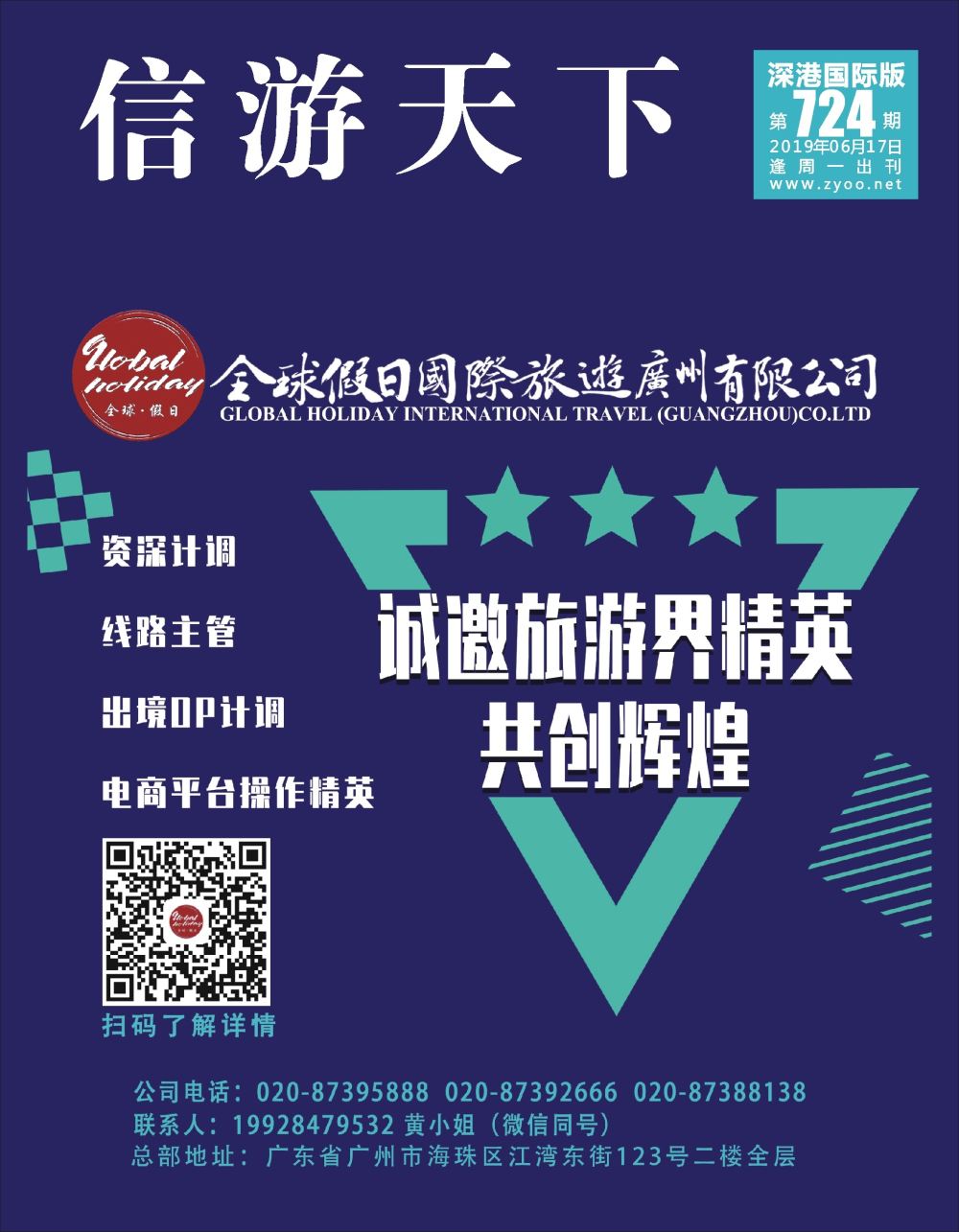 b1  封面  全球假日国际旅游（广州）有限公司-高薪诚聘