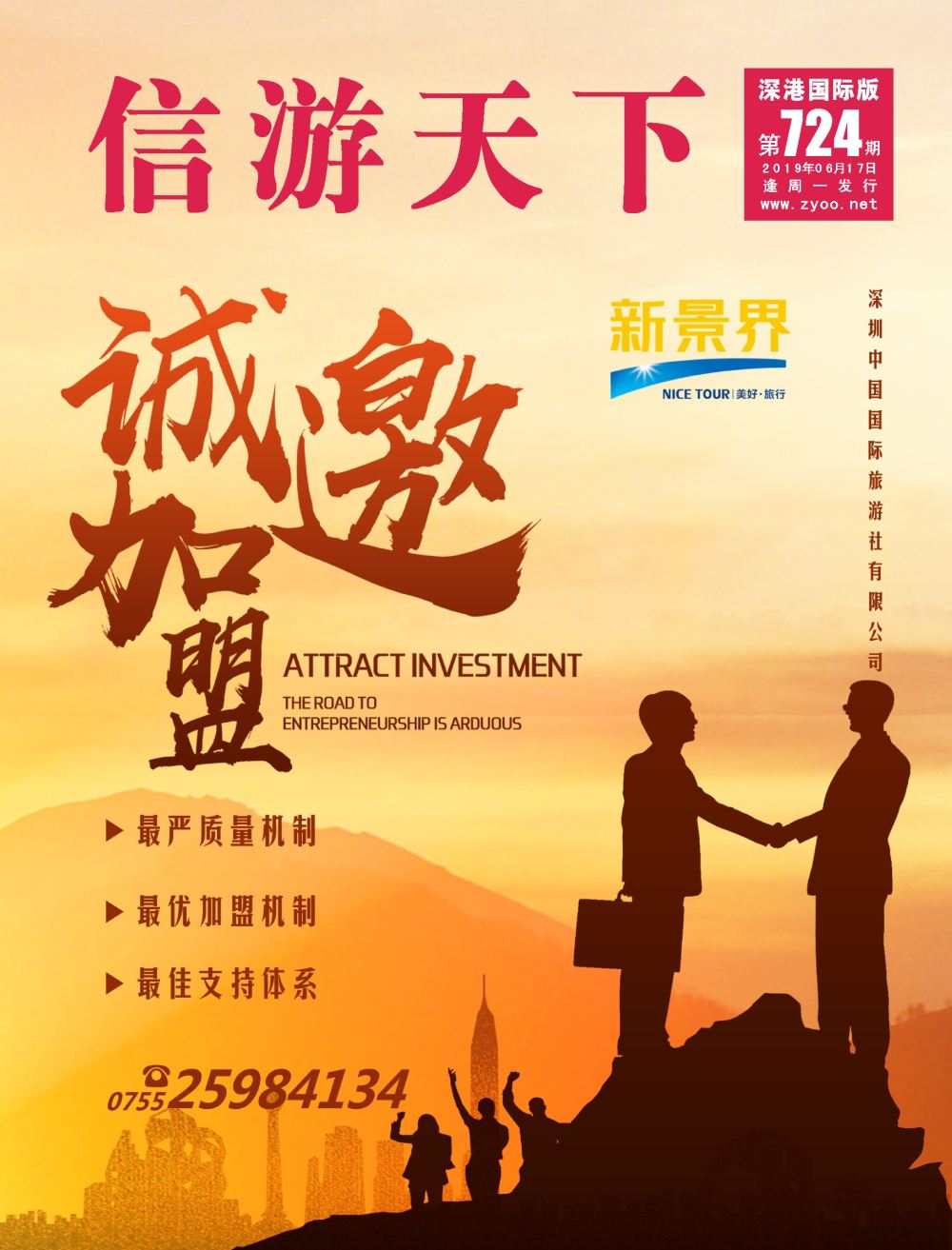 r1  封面  新景界-诚征品牌代理加盟合作伙伴
