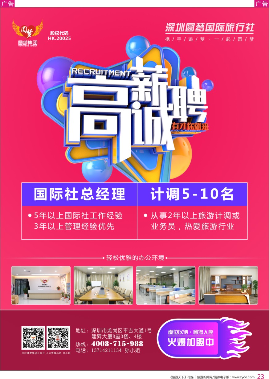 r彩023  深圳圆梦国旅高薪诚聘总经理及多名计调