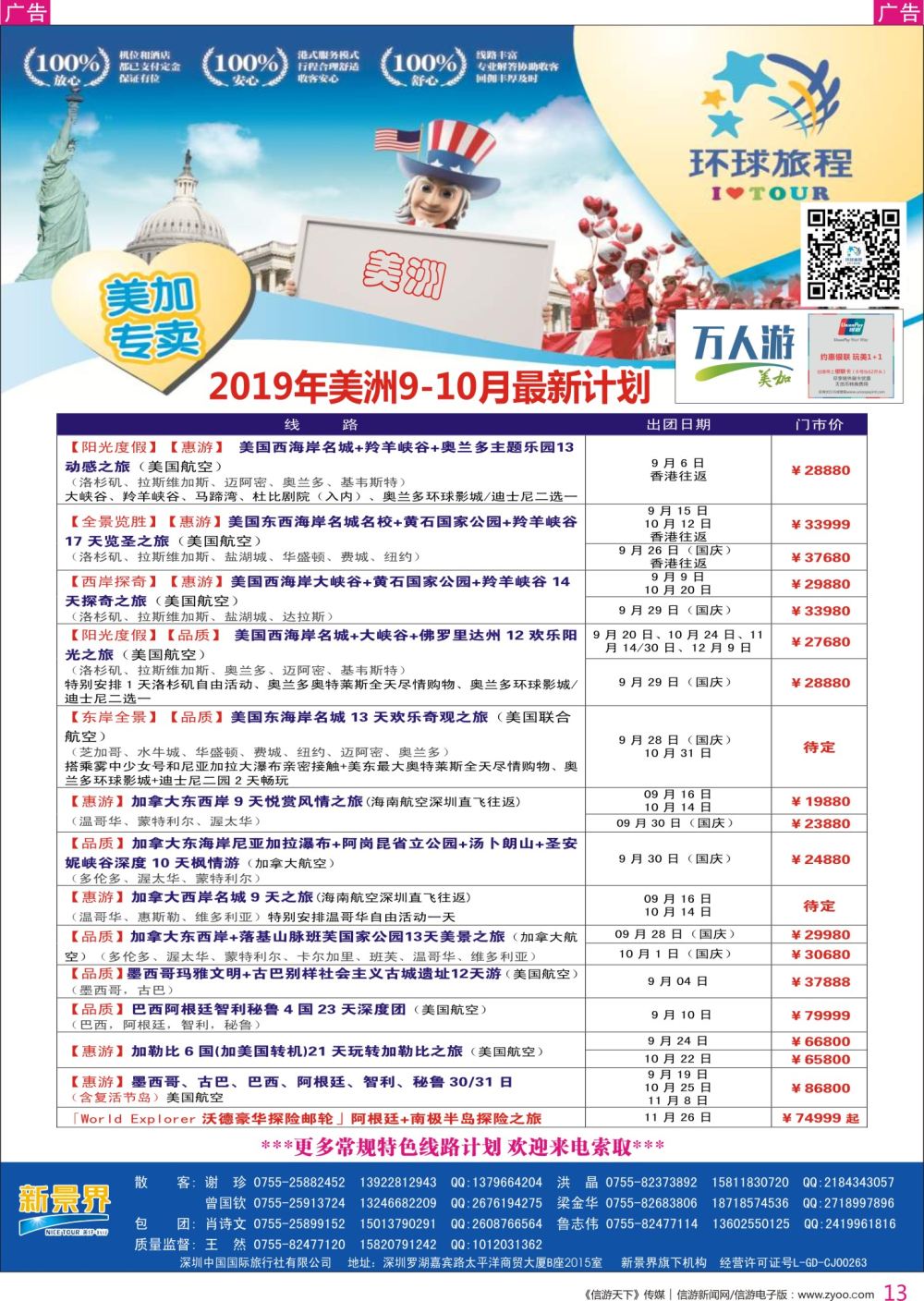 r彩013  新景界-环球旅程-美洲9-10月计划