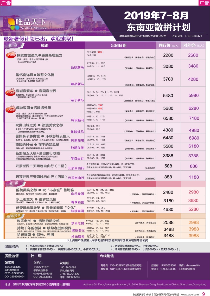 r彩009  唯品天下—东南亚2019年7-8月散拼计划