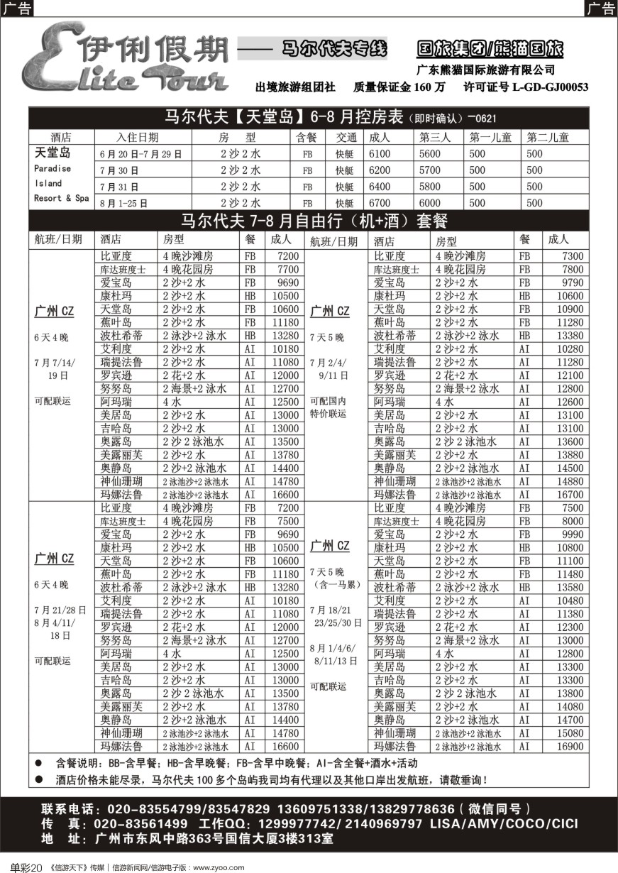 b单彩020  伊俐假期—马尔代夫6-8月收客计划
