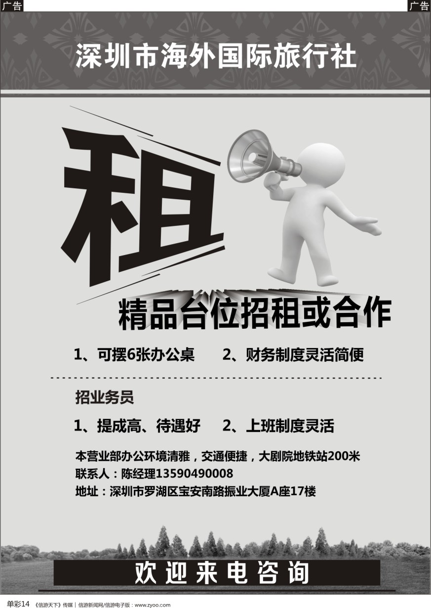 b单彩014  深圳市海外国际旅行社精品台位招租