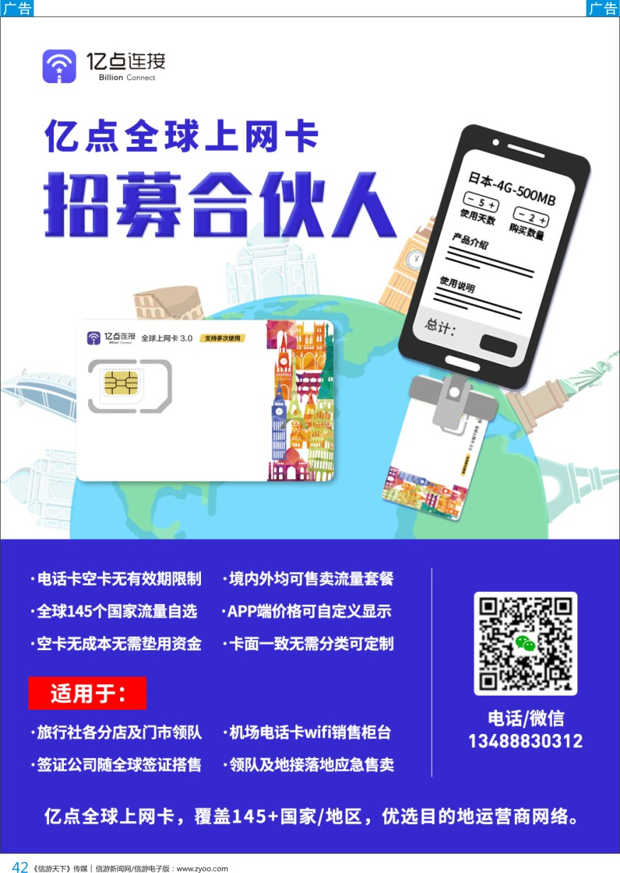 b彩042  亿点全球上网卡——招募合伙人