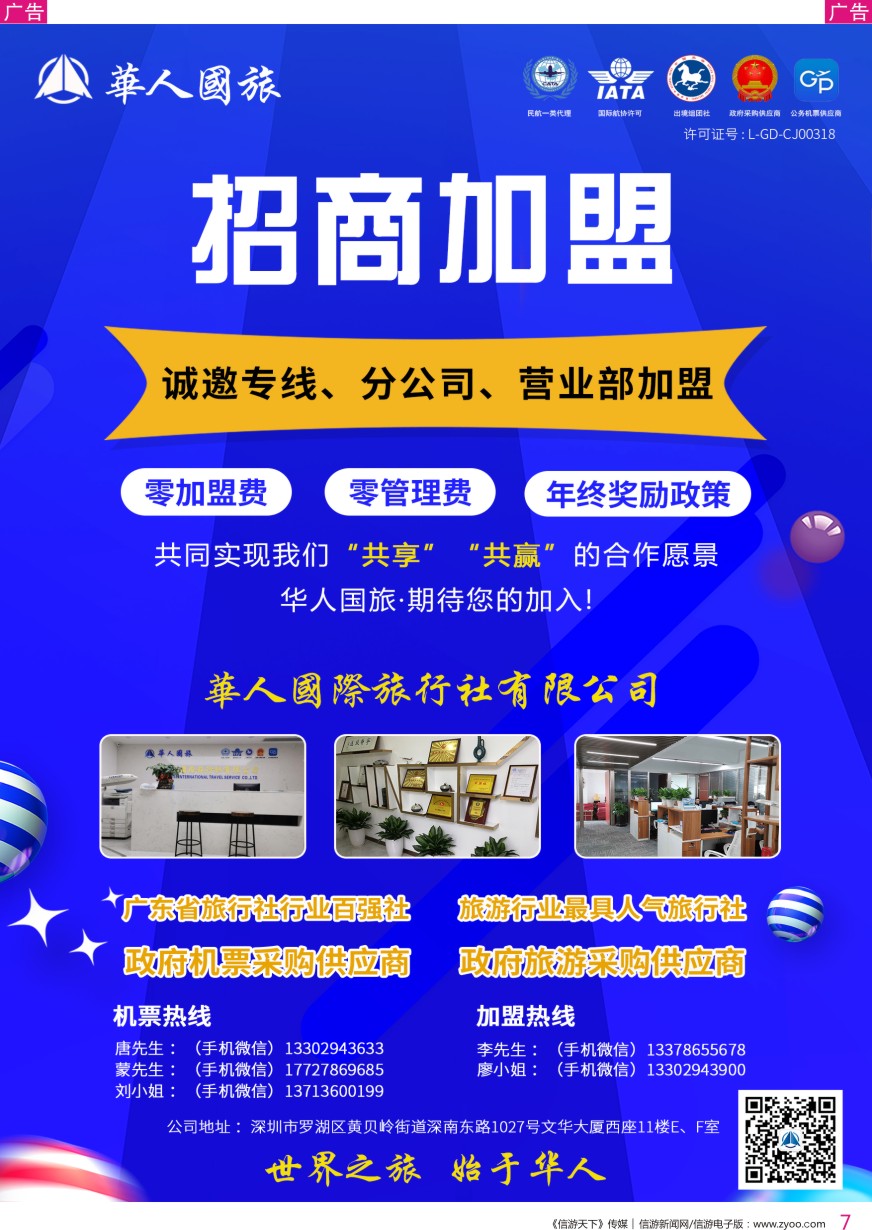 r彩007  华人国旅—招商加盟（诚邀专线、分公司、营业部加盟）