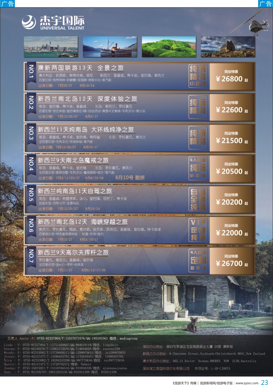 b彩023  杰宇国际—澳新一手地接【7~8月】最新出团计划