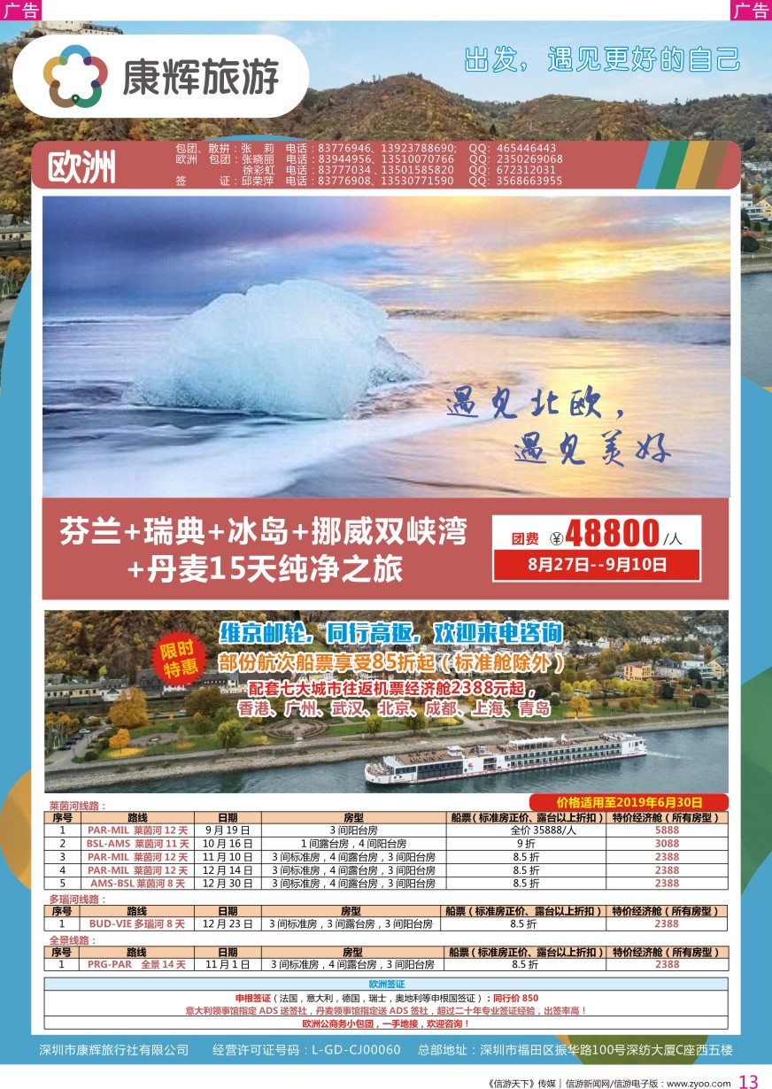 r彩013  深圳康辉-【欧洲】最新计划
