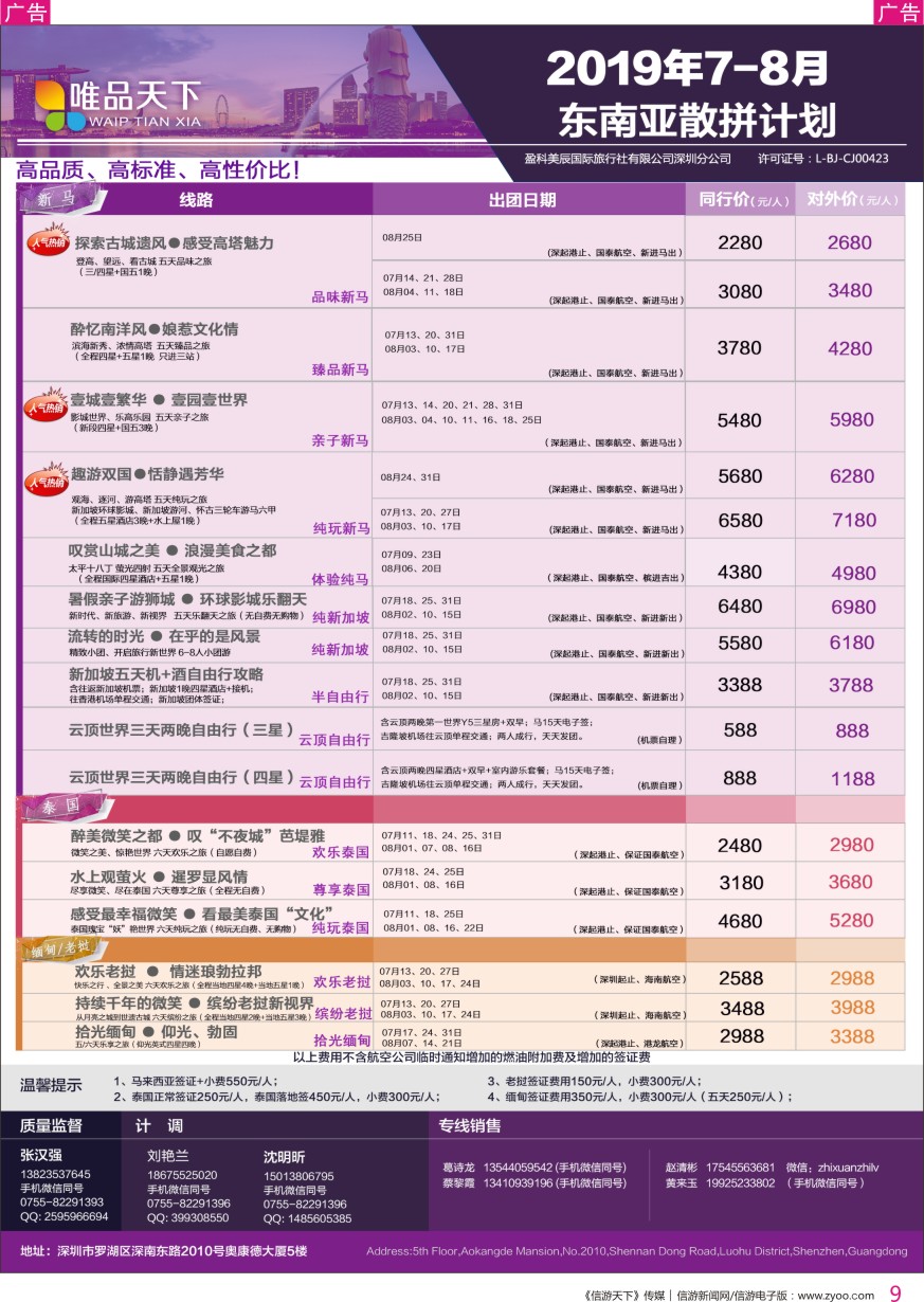 r彩009  唯品天下—东南亚2019年7-8月散拼计划