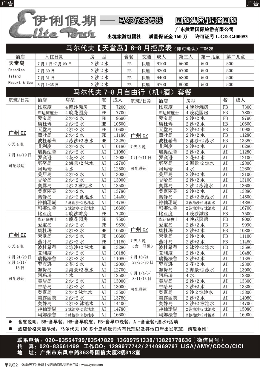 b单彩022  伊俐假期—马尔代夫7-8月收客计划