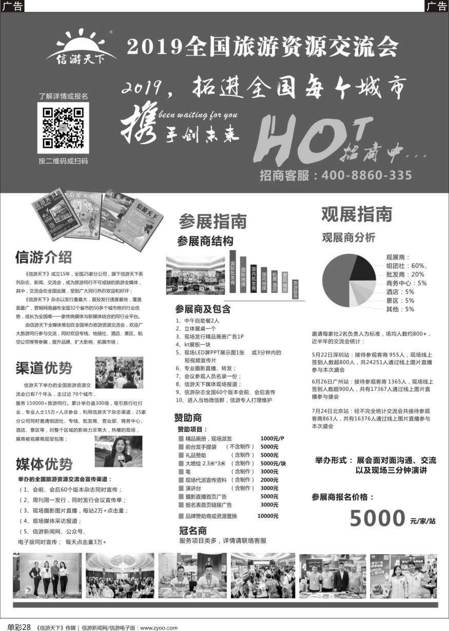b单彩028  《信游天下》全国旅游资源交流会介绍