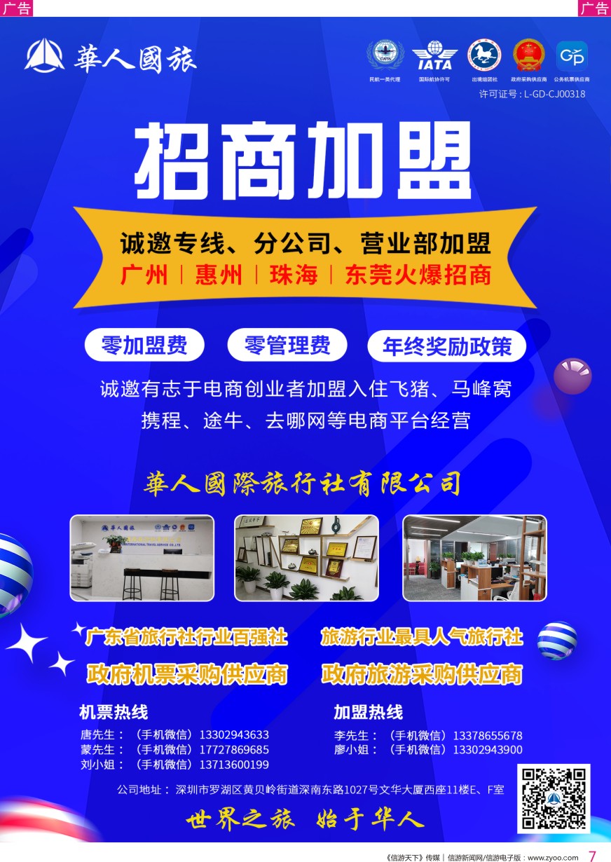 r彩007  华人国旅—招商加盟（诚邀专线、分公司、营业部加盟）