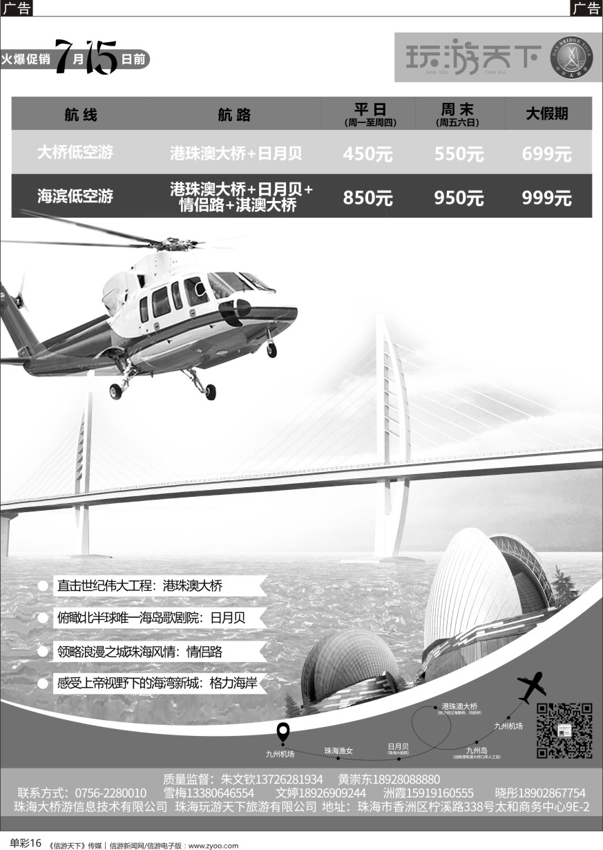 b单彩16  震撼体验：直升飞机游港珠澳大桥——《玩游天下》港珠澳专业地接