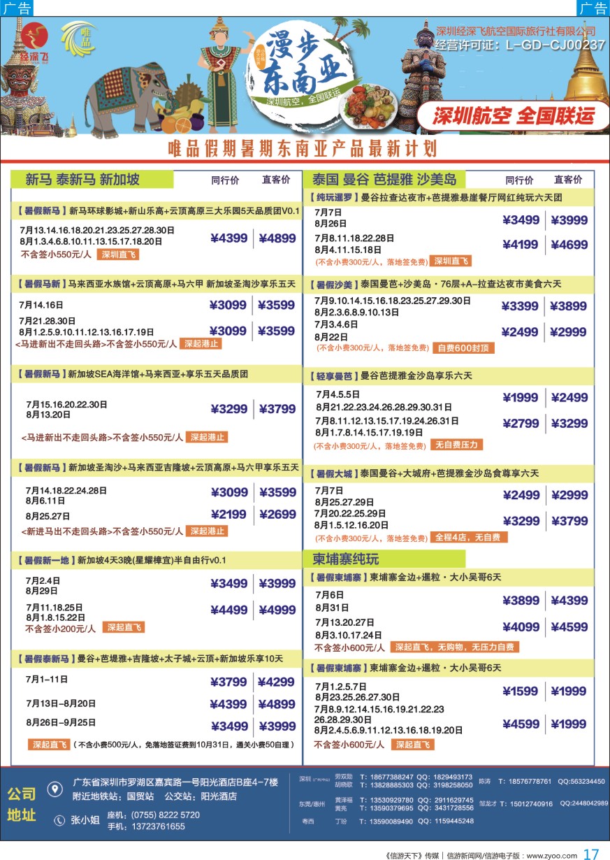 b彩017  深航旅游经深飞—东南亚、泰新马最新出团计划