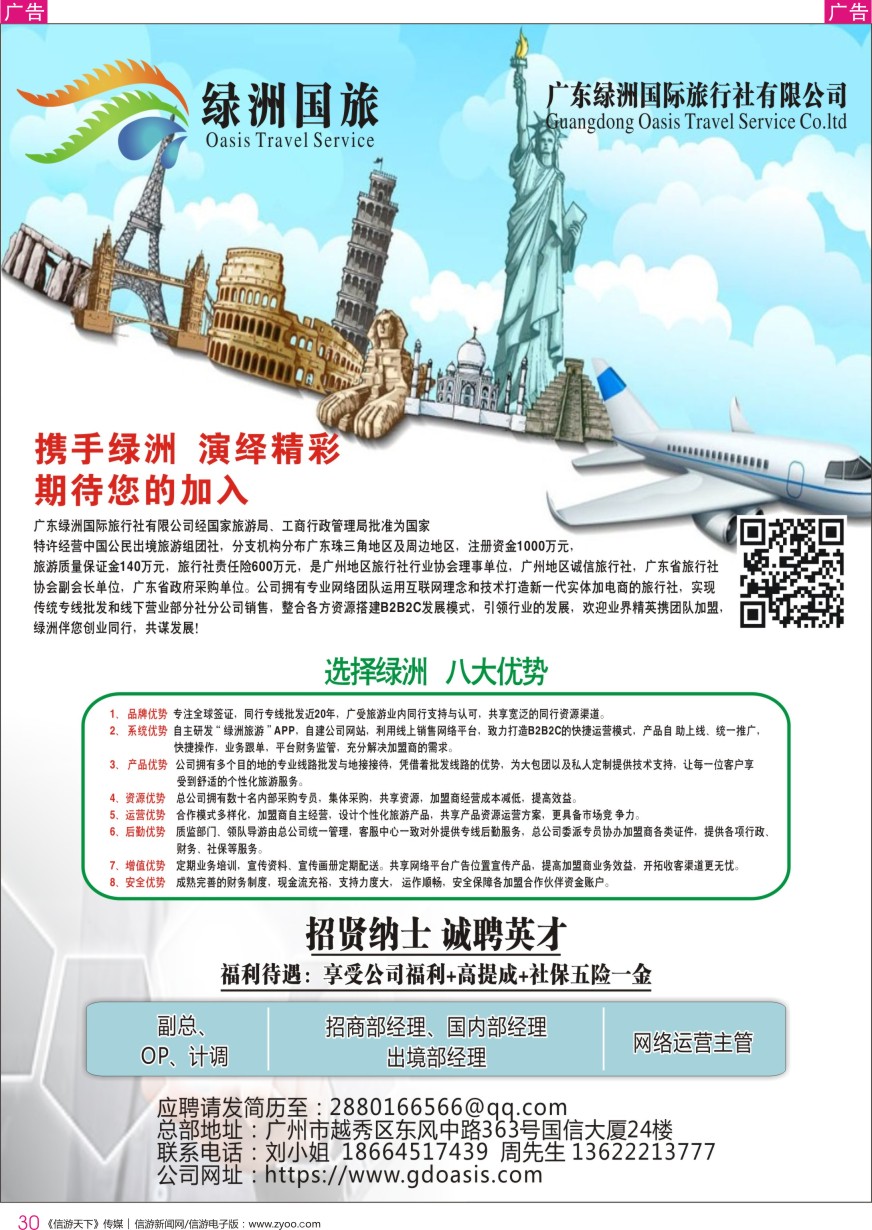 r彩030  广州绿洲国旅-加盟@招聘