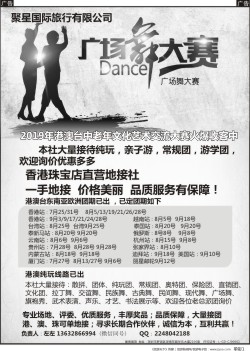 b单彩001  港澳一手地接—专业承接广场舞文艺团体