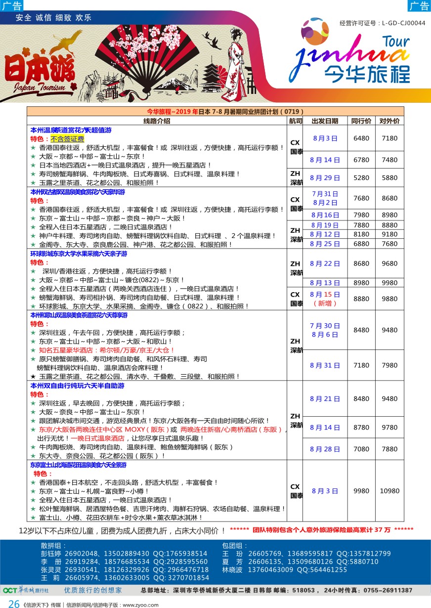 b彩026  今华旅程—华侨城日本计划
