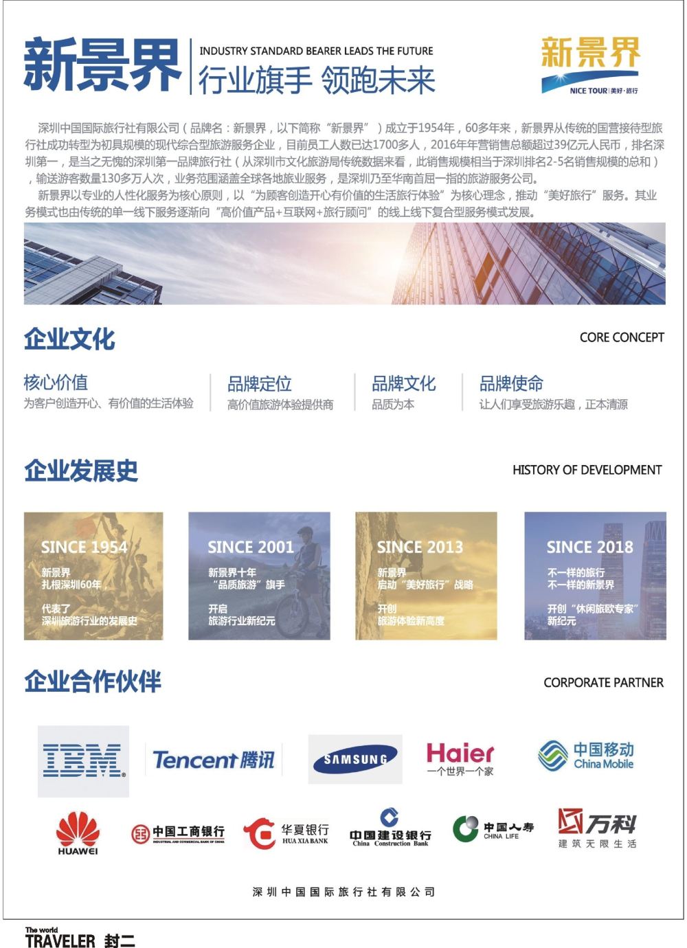0000b2 封二 新景界-诚征品牌代理加盟合作伙伴-公司简介