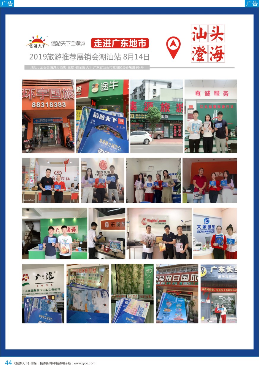b彩044  《信游天下》走进潮汕地市