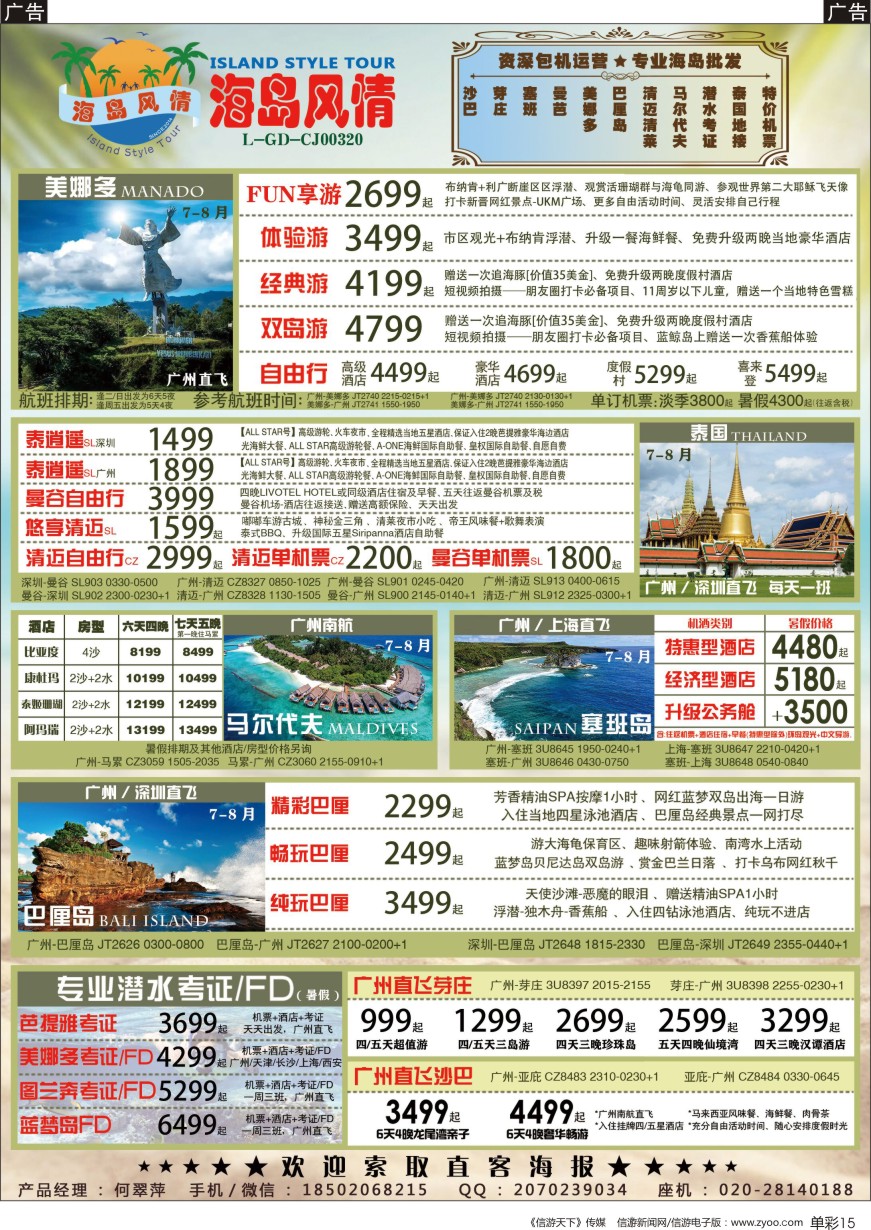 b单彩015  【海岛风情】美娜多、巴厘岛、马代、塞班、芽庄、泰国地接、潜水考证暑假计划