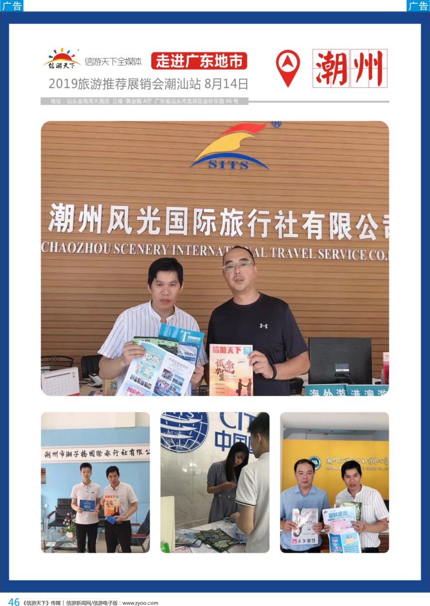 b彩046  《信游天下》走进潮汕地市